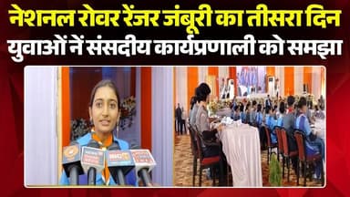 National Rover Ranger Jamboree Day 3: यूथ पार्लियामेंट का किया गया आयोजन। विधानसभा अध्यक्ष हुए शामिल