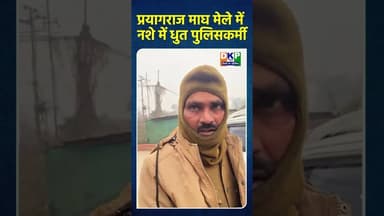 प्रयागराज माघ मेले में नशे में धुत पुलिसकर्मी #bjp #उतरप्रदेश #नरेन्द्र_मोदी #योगी_आदित्यनाथ