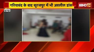 Surajpur Dance Viral Video: वन विभाग के रेस्ट हाउस में अश्लील डांस। डांस का वीडियो हो रहा वायरल