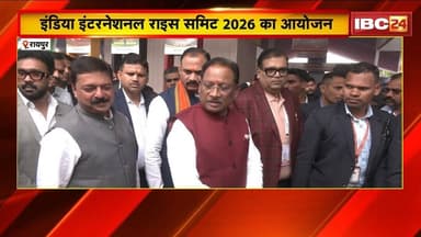 Raipur News: इंडिया इंटरनेशनल राइस समिट 2026 का आयोजन। समिट में CM Vishnu Deo Sai हुए शामिल