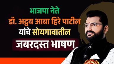 भाजपा नेते डॉ. अद्वय आबा हिरे - पाटील यांचे सोयगावातील जबरदस्त भाषण TV 51 #jay