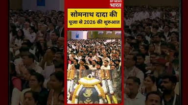 पीएम मोदी बोले - सोमनाथ दादा की पूजा से 2026 की शुरुआत हुई #pmmodi #modi #bjp #somnath #breakingnews