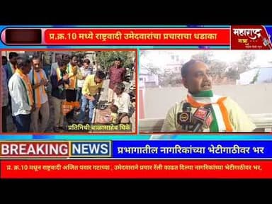 प्रभाग क्रमांक दहा मधील राष्ट्रवादीच्या उमेदवारांनी प्रभागांमधील नागरिकांना दिल्या भेटी...