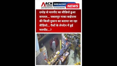 सोशल मीडिया पर वायरल हुआ मारपीट का वीडियो...