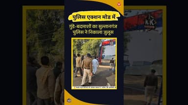 गुंडे-बदमाशों का पुलिस ने निकाला जुलूस #sultanganj #raisennews #mpnews #policeaction #shortvideo