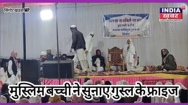छोटी मुस्लिम बच्ची ने सुनाए ग़ुस्ल के फ़राइज़, जलसा तकमील-ए-नाज़रा में दिल जीत लिया | #SINGOT