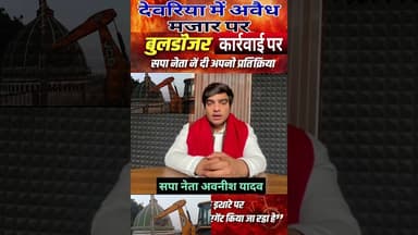 #देवरिया_मजार_कार्रवाई पर सपा नेता का प्रतिक्रिया हुए है। #Deoria #DeoriaNews #BigBreaking #Mazaar