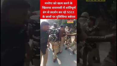 मनरेगा को खत्म करने के खिलाफ शांतिपूर्ण ढंग से प्रदर्शन कर रहे NSUI के छात्रों पर पुलिसिया बर्बरता