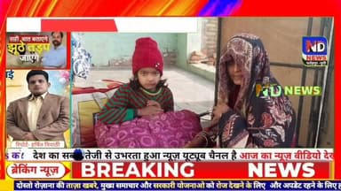 “फतेहपुर में अमानवीयता: महिला-बच्ची को पूरी रात घर से बाहर रखा” #NDNEWS