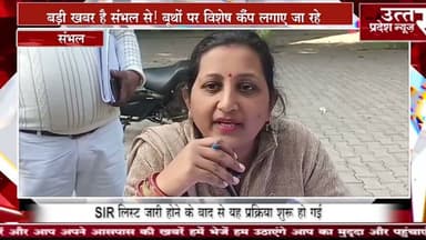 बड़ी खबर है संभल से! बूथों पर विशेष कैंप लगाए जा रहे