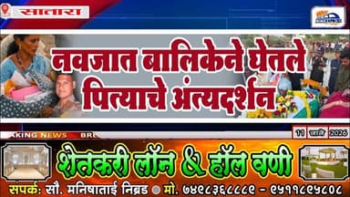 नवजात बालिकेने घेतले पित्याचे अंत्यदर्शन