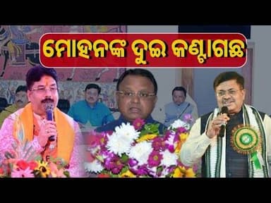 ମୋହନଙ୍କ ଦୁଇ କଣ୍ଟାଗଛ #mohancharanmajhi #prithvirajharichandan #odishabjp #corruptionodisha #odisha