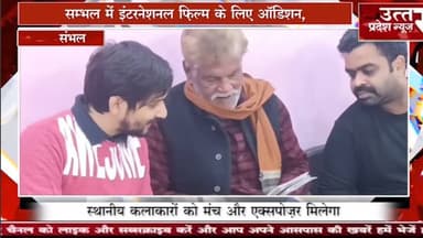 सम्भल में इंटरनेशनल फ़िल्म के लिए ऑडिशन,