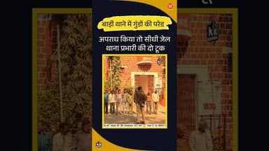 बाड़ी थाने में गुंडों की परेड | रायसेन की न्यूज | #viral #kesrinews #raisen #youtubeshorts