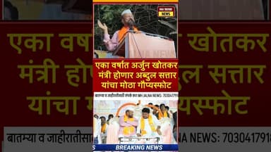 एका वर्षात अर्जुनराव खोतकर मंत्री होणार माजी मंत्री अब्दुल सत्तार यांचा गौप्यस्फोट #jalna