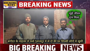 बगोदर के पांच मजदूर नाइजर में फं*से || दो मजदूर सकुशल पहुंचे घर || सुनिए कहां थे यह लोग