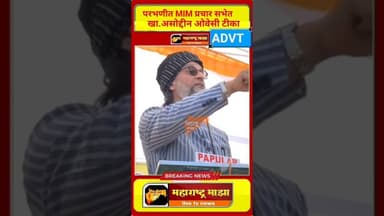 परभणीत MIM प्रचार सभेत बांगलादेशा वरून नरेंद्र मोदी- मुख्यमंत्री योगींवर टीका...