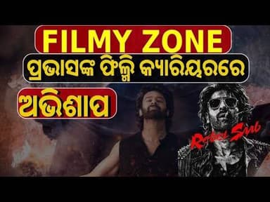 ପ୍ରଭାସଙ୍କ ଫିଲ୍ମି କ୍ୟାରିୟରରେ ଅଭିଶାପ #filmyzone #Bollywood #cinema #ollywood #trendingnews #viral