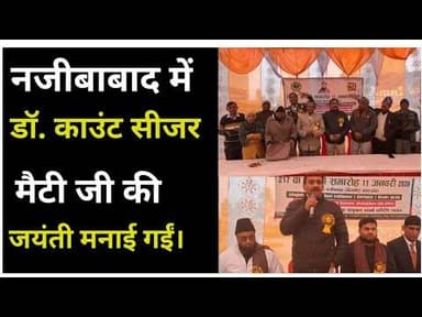 Bijnor news नजीबाबाद में डॉ. काउंट सीजर मैटी जी की 217 वी जयंती मनाई गईं। #doctors #najibabad #news