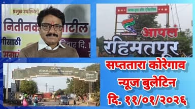 सप्ततारा कोरेगाव न्यूज बुलेटिन दि. ११/०१/२०२६