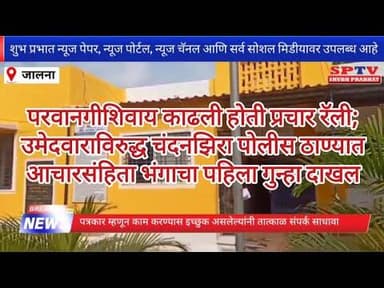 परवानगीशिवाय प्रचार रॅली; उमेदवाराविरुद्ध चंदनझिरा पोलीस ठाण्यात आचारसंहिता भंगाचा पहिला गुन्हा दाखल