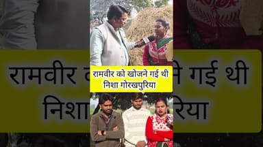 रामवीर को खोजने गई थी निशा गोरखपुरिया
