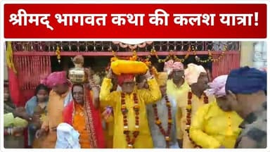 श्रीमद भागवत कथा का शुभारंभ!