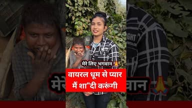 वायरल धूम से सच्चा प्यार ❤️ है मैं शा;दी करुँगी!! #shadi #viraldhoom #shortsfeed #reels #pyar #love