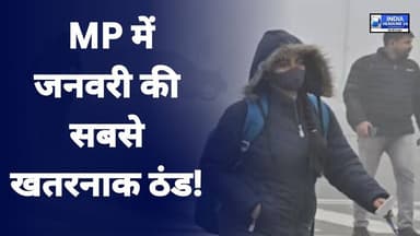 MP Weather Update: कड़ाके की ठंड ने तोड़े रिकॉर्ड | 3.6°C तक गिरा पारा | 7 जिलों में शीतलहर