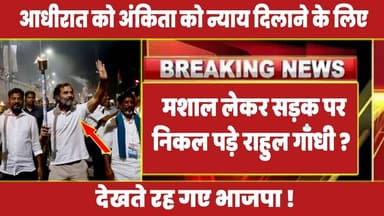 आधीरात को अंकिता को न्याय दिलाने के लिए मशाल लेकर सड़क पर निकल पड़े राहुल गाँधी ? #rahulgandhi #rahul
