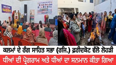 ਕਲਮਾਂ ਦੇ ਰੰਗ ਸਾਹਿਤ ਸਭਾ (ਰਜਿ.) ਫ਼ਰੀਦਕੋਟ ਵੱਲੋ ਲੋਹੜੀ ਧੀਆਂ ਦੀ ਪ੍ਰੋਗਰਾਮ ਅਤੇ ਧੀਆਂ ਦਾ ਸਨਮਾਨ ਕੀਤਾ ਗਿਆ
