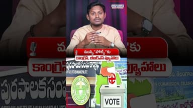 మున్సి"పోల్స్"కు కాంగ్రెస్, బీఆర్ఎస్ వ్యూహాలు #municipalelection #telangana #brsvscongress #shorts