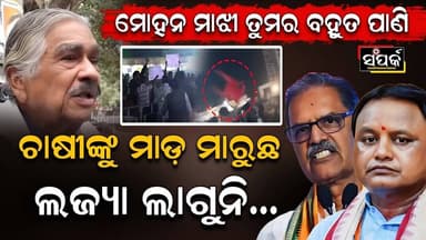 ମୋହନ ମାଝୀ ତୁମର ବହୁତ ପାଣି,ଚାଷୀଙ୍କୁ ମାଡ଼ ମାରୁଛ॥Sura Routray॥Mohan Majhi॥KV Singh Deo॥Odisha Politics