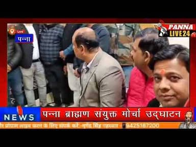 1. पन्ना में मध्यप्रदेश ब्राह्मण अधिकारी कर्मचारी संयुक्त मोर्चा के प्रदेश कार्यालय का शुभारंभ