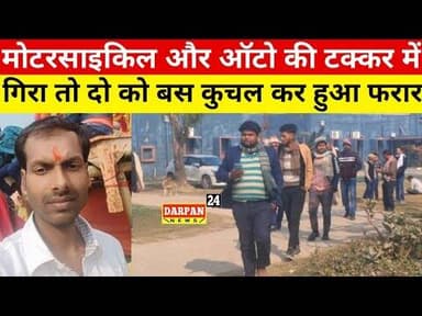 मोटरसाइकिल और ऑटो की टक्कर में बस ने दो व्यक्ति को कुचला, मौके पर मृ#त्यु