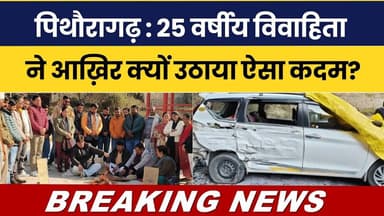 Pithoragarh : 25 varshiya vivaahita ne aakhir kyun uthaya aisa kadam? Breaking News Pithoragarh |
