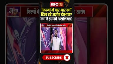 फिल्मों में बार-बार क्यों दिख रहे अजीत डोभाल? क्या है इसकी असलियत? #shorts #ajitdobhal #jantacafe