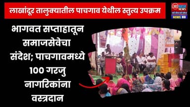 Lakhandur | भागवत सप्ताहातून समाजसेवेचा संदेश; पाचगावमध्ये १०० गरजु नागरिकांना वस्त्रदान