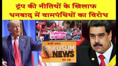 ट्रंप की नीतियों के खिलाफ धनबाद में वामपंथियों का विरोध#dhn #new #news #hindinews #localnews #dc