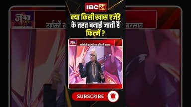 क्या किसी खास एजेंडे के तहत बनाई जाती हैं फिल्में ? #shorts #jantacafe #film #filmmaking