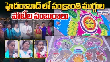 హైదరాబాద్ లో సంక్రాంతి ముగ్గుల పోటీల సంబురాలు! l Sankranthi Rangoli Competition in Hyderabad