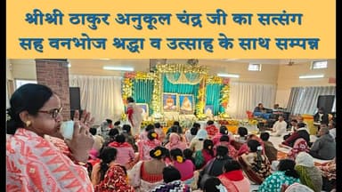 श्रीश्री ठाकुर अनुकूल चंद्र जी का सत्संग सह वनभोज श्रद्धा व उत्साह के साथ सम्पन्न#dc #dhn #news