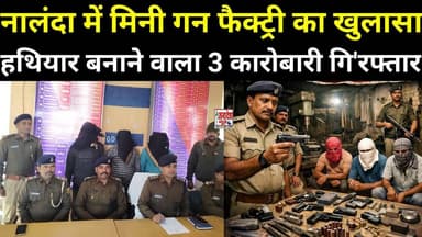 नालंदा में मिनी गन फैक्ट्री का खुलासा,हथियार बनाने वाला तीन कारोबारी गि'रफ्तार