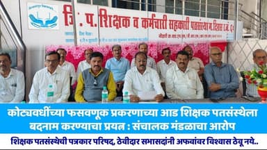 दिग्रस:कोट्यवधींच्या फसवणूक प्रकरणाशी जिप शिक्षक पतसंस्थेचा काहीही संबंध नाही,पत्रकार परिषदेत खुलासा