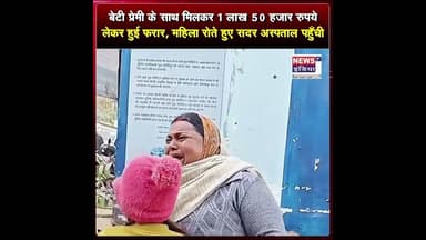 बेटी प्रेमी के साथ मिलकर 1 लाख 50 हजार रुपये लेकर हुई फरार,महिला रोते हुए सदर अस्पताल पहुँची #shorts
