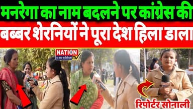 Rewa:मनरेगा का नाम बदलने पर कांग्रेस की बब्बर शेरनियों ने पूरा देश हिला डाला!