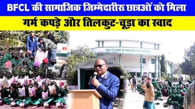 BFCL की सामाजिक जिम्मेदारी: छात्राओं को मिला गर्म कपड़े और तिलकुट-चूड़ा का स्वाद