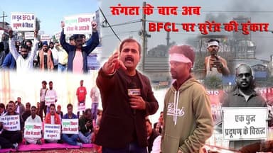 रूंगटा के बाद अब BFCL के खिलाफ सुरेंद्र मैदान में, जनता के साथ आख़िरी दम तक लड़ाई