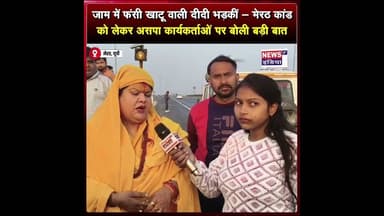 जाम में फंसी खाटू वाली दीदी भड़कीं –मेरठ कांड को लेकर ASPA कार्यकर्ताओं पर दिया बड़ा बयान || #shorts