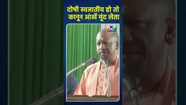दोषी स्वजातीय हो तो कानून आंखें मूंद लेता #bjp #नरेन्द्र_मोदी #yogi_adityanath #योगी_आदित्यनाथ